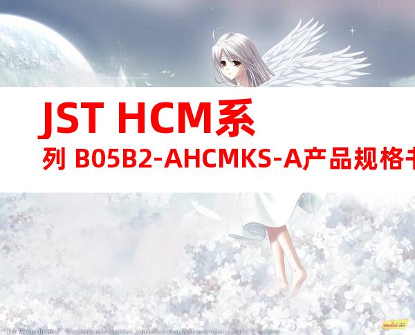 JST HCM系列 B05B2-AHCMKS-A产品规格书